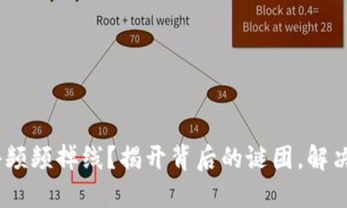 MetaMask插件频频掉线？揭开背后的谜团，解决你遇到的问题！