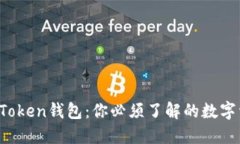  以太坊imToken钱包：你必须