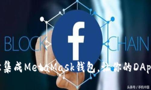 如何轻松集成MetaMask钱包，让你的DApp更出色！