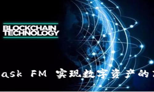 如何利用MetaMask FM 实现数字资产的高效管理与交易？