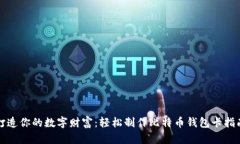 打造你的数字财富：轻松