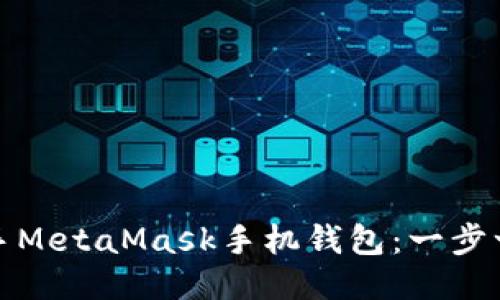 如何轻松上手MetaMask手机钱包：一步一步的大揭秘