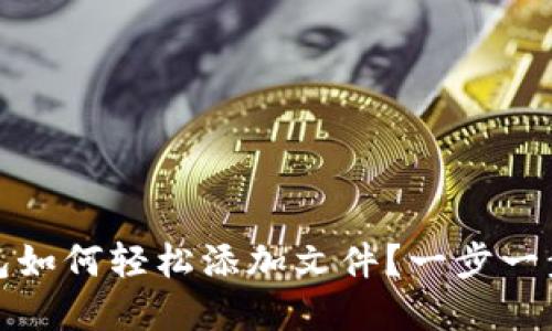 小狐狸钱包如何轻松添加文件？一步一步教你实现