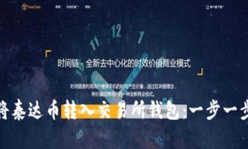 如何顺利将泰达币转入交易所钱包：一步一步教你实现