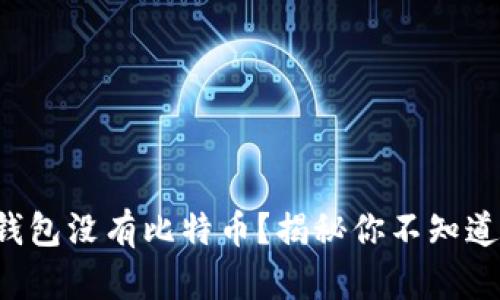 小狐狸钱包没有比特币？揭秘你不知道的真相！