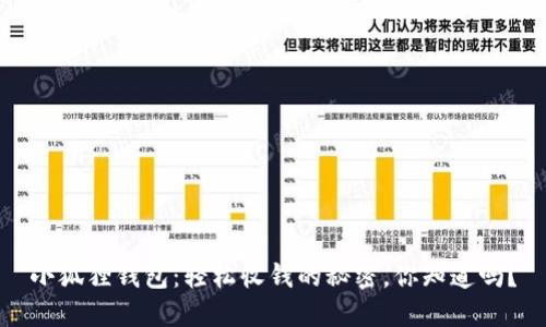 小狐狸钱包：轻松收钱的秘密，你知道吗？