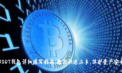 USDT钱包详细填写指南：教你快速上手，保护资产安全