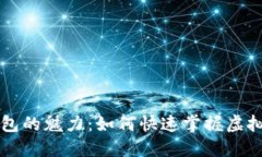 解锁小狐狸钱包的魅力：