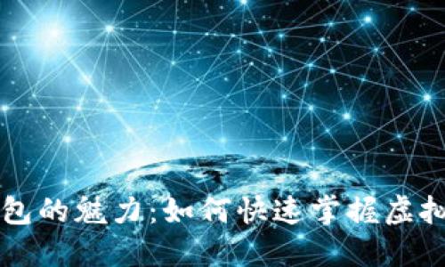 解锁小狐狸钱包的魅力：如何快速掌握虚拟货币管理利器
