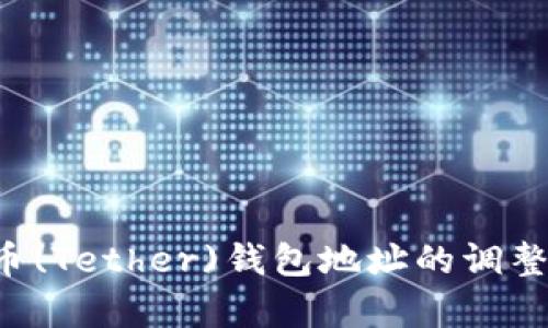 如何轻松应对泰达币(Tether)钱包地址的调整：你需要知道的一切