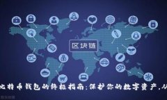 安全注册比特币钱包的终