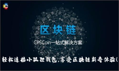 轻松连接小狐狸钱包，享受区块链新奇体验！