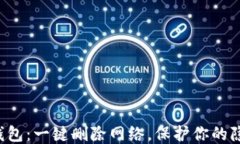 小狐狸钱包：一键删除网