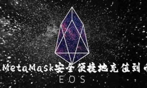 如何通过MetaMask安全便捷地充值到币安账户？