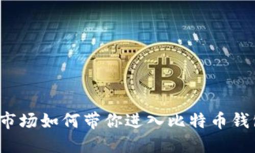 华为应用市场如何带你进入比特币钱包的世界？