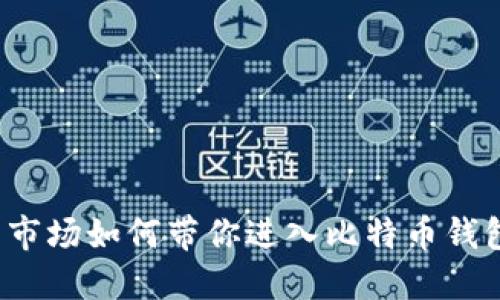 华为应用市场如何带你进入比特币钱包的世界？