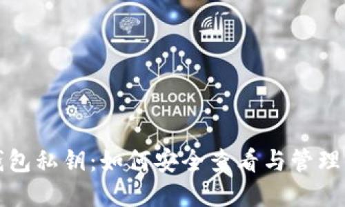 揭秘比特币钱包私钥：如何安全查看与管理你的数字资产