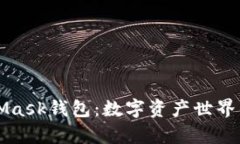 深入解析MetaMask钱包：数字