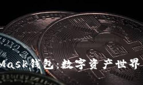 深入解析MetaMask钱包：数字资产世界的桥梁与护航者