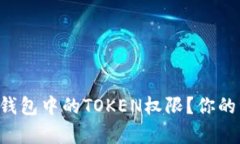 如何轻松找回TP钱包中的