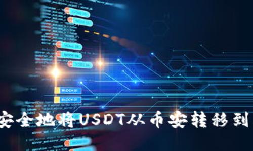 如何高效安全地将USDT从币安转移到火币钱包？