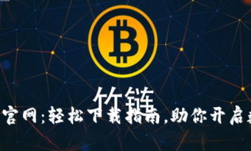 小狐狸钱包APP官网：轻松下载指南，助你开启数字资产新时代