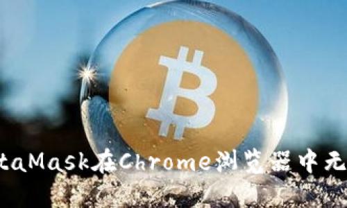 如何解决MetaMask在Chrome浏览器中无反应的问题？