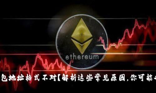 比特币钱包地址格式不对？解析这些常见原因，你可能也遇到过！