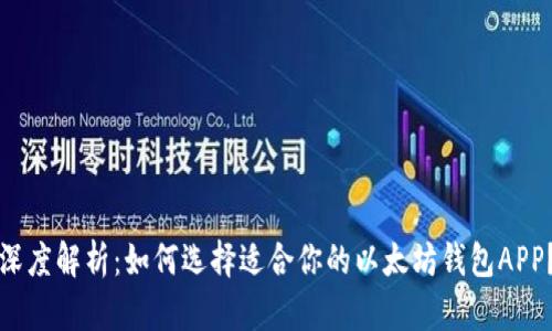 深度解析：如何选择适合你的以太坊钱包APP？
