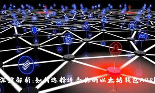 深度解析：如何选择适合你的以太坊钱包APP？