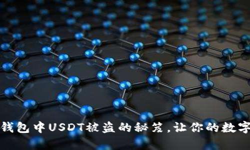 如何有效防止钱包中USDT被盗的秘笈，让你的数字资产安然无恙