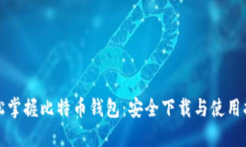 轻松掌握比特币钱包：安全下载与使用指南