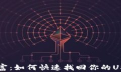 重拾财富：如何快速找回