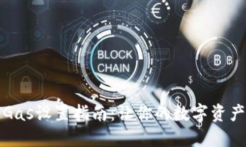 小狐狸钱包Gas设置指南：让你的数字资产交易更顺畅