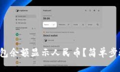 如何让小狐狸钱包余额显