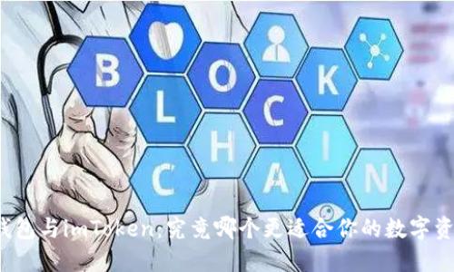 小狐狸钱包与imToken：究竟哪个更适合你的数字资产管理？