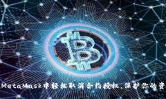 如何在MetaMask中轻松取消合