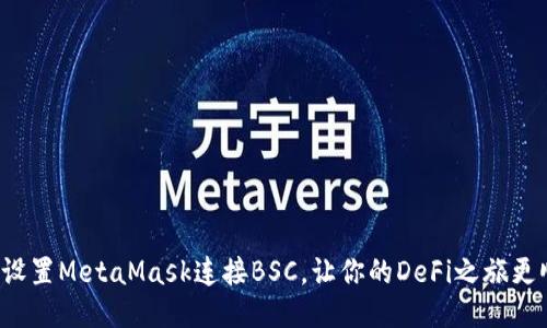 轻松设置MetaMask连接BSC，让你的DeFi之旅更顺畅！