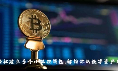 如何轻松建立多个小狐狸钱包，解锁你的数字资产新体验