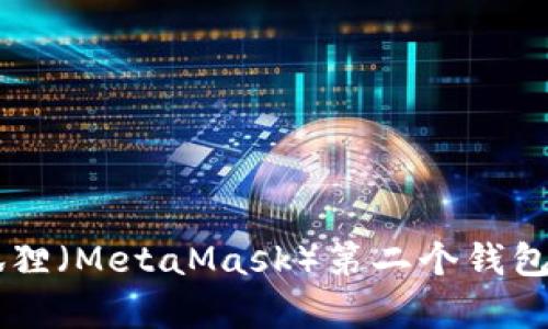 如何轻松创建小狐狸（MetaMask）第二个钱包，安全与便捷并存！