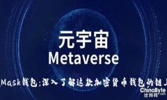 MetaMask钱包：深入了解这款