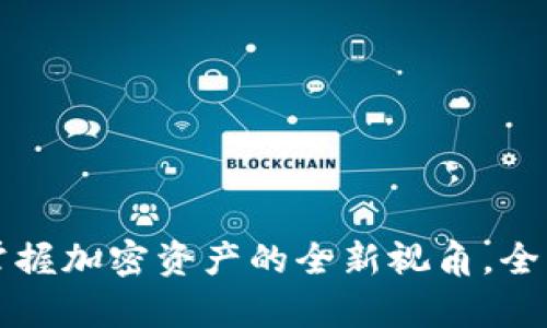 SOL观察钱包：您掌握加密资产的全新视角，全面解析与实用指南