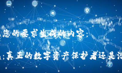 以下是根据您的要求生成的内容：

小狐狸钱包：真正的数字资产保护者还是潜在的风险?