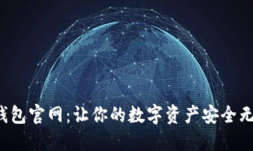 探秘小狐狸钱包官网：让你的数字资产安全无忧的秘密武器