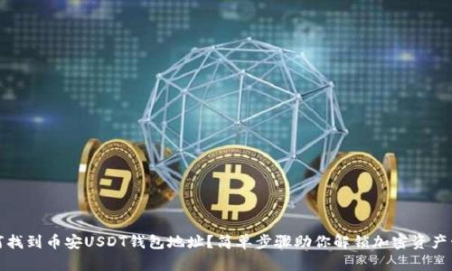 如何找到币安USDT钱包地址？简单步骤助你解锁加密资产管理