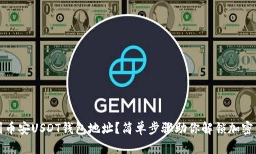 如何找到币安USDT钱包地址？简单步骤助你解锁加密资产管理