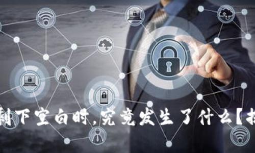 当你的 MetaMask 只剩下空白时，究竟发生了什么？揭开问题真相的背后秘辛