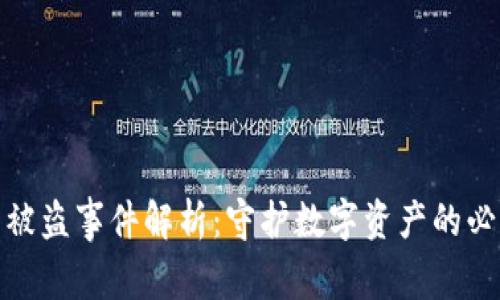 小狐狸钱包被盗事件解析：守护数字资产的必要性与策略