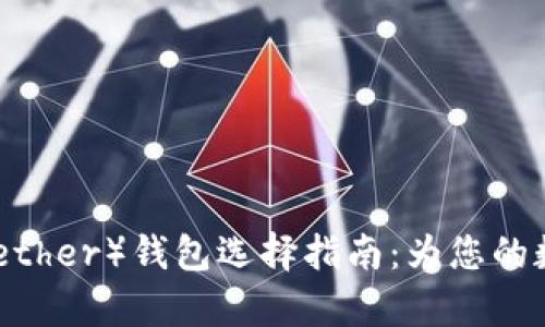 2023年泰达币（Tether）钱包选择指南：为您的数字资产保驾护航