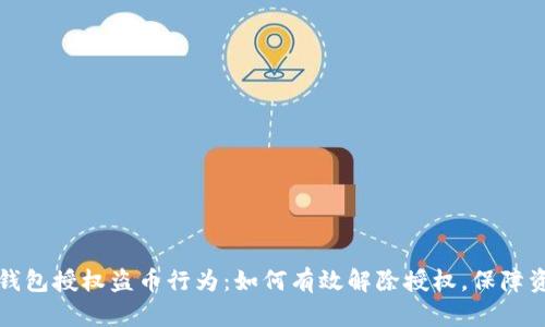 以太坊钱包授权盗币行为：如何有效解除授权，保障资产安全